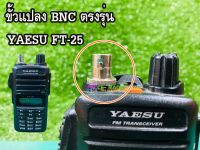 ขั้วแปลงBNC ตรงรุ่น YAESU FT-25  ตรงรุ่นเป๊ะ ใส่แล้ว ส่งออก 100%