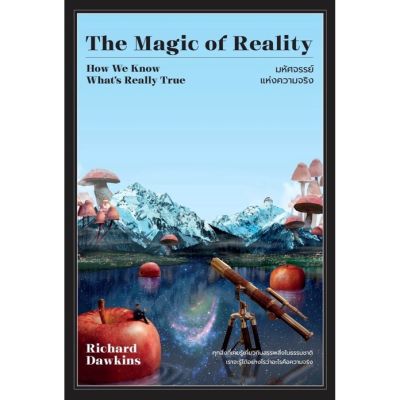 มหัศจรรย์แห่งความจริง (The Magic of Reality