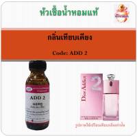 หัวเชื้อน้ำหอมแท้ เทียบกลิ่น ดิออร์ กลิ่น ADDICT 2 ปริมาณ 30 มล.