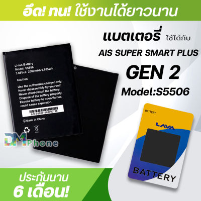 แบตเตอรี่ สำหรับ Ais Gen 2 / AIS Super smart plus Gen 2 / model: s5506 แบต LAVA Ais battery Ais Gen 2 / AIS Super smart plus Gen 2 / S5506 มีประกัน 6 เดือน