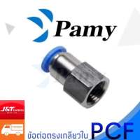 PAMY ข้อต่อลม ข้อต่อตรงเกลียวใน PCF Fitting ข้อต่อลม 6mm สินค้าพร้อมส่ง ราคาถูก