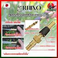 RHINO หัวฉีดน้ำทองเหลือง หุ้มยาง No.411 เกรดญี่ปุ่น ขนาด 4 นิ้ว หัวปืนฉีดน้ำ ต่อสายยาง หัวทองเหลือง RHINO ปืนฉีดรดน้ำ ปืนฉีดล้างรถ ที่ฉีดน้ำ (HK)