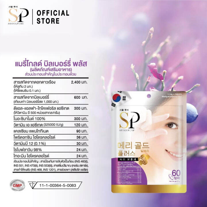 seoulpure-marigold-bilberry-plus-60-เม็ด-ช่วยบำรุงสายตา-ช่วยลดความรุนแรงของอาการสายตาสั้น-ช่วยป้องกันจอประสาทตาเสื่อม