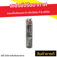 ?ขายดี? สเปรย์ปรับอากาศ Oasis หอมสไตล์ธรรมชาติ กลิ่นจัสมิน ที &amp; ฟรีเซีย NATURAL SPRAY JASMINE TEA &amp; FREESIA - สเปรย์ฆ่าเชื้อในอากาศ สเปรย์ปรับอากศ สเปรย์ดับกลิ่น สเปร์ปรับอากาศ สเปย์ปรับอากาศ