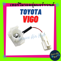 เทอร์โม วอลลุ่ม TOYOTA VIGO FORTUER 04 - 15 VIOS AVANZA โตโยต้า วีโก้ ฟอจูนเนอร์ 2004 - 2015 วีออส อแวนซ่า เทอโมสตัท เทอร์โมแอร์ ปรับอุณหภูมิแอร์ เกรดอย่างดี