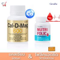 ส่งฟรี กิฟฟารีน แคลเซียม 600มก calcium บำรุงกระดูก แคลเซียมคนท้อง โฟลิก กรดโฟลิค folic acid โฟลิคคนท้อง บำรุงเลือดจาง อาหารเสริม คุณแม่ตั้งครรภ์