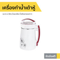 ?ขายดี? เครื่องทำน้ำเต้าหู้ ขนาด 2 ลิตร ปั่นละเอียด ไม่ต้องกรองกาก - เครื่องทำน้ำธัญพืช เครื่องทำน้ำนมถั่วเหลือง เครื่องทำนำ้ธัญพืช เครื่องทำน้ำเต้าฮู้ เครื่องทำโจ๊ก เครื่องทำนำ้เต้าหู้ เครื่องปั่นน้ำเต้าหู้ เครื่องทำนมถั่วเหลือง soy milk maker