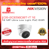 กล้องวงจรปิด HIKVISION 2 ล้านพิกเซล DS-2CE56D8T-IT1E ประกันศูนย์ไทย ของแท้ 100%กล้องที่สามารถจับภาพในทุกสภาพแสง