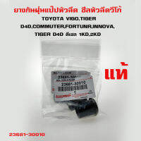 ยางกันฝุ่นแป๊ปหัวฉีด TOYOTA VIGO , TIGER D4D , COMMUTER , FORTUNR,INNOVA , TIGER ดีเซล กันฝุ่นหัวฉีด วีโก้ ไทเกอร์ วีโก้ คอมมูเตอร์ ฟอร์จูนเนอร์ 1 ชุดมี 4 ตัว 23681-30010