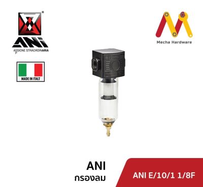 กรองลม ยี่ห้อ ANI รุ่น E/10 1/8,1/4นิ้ว รุ่น M/300 3/4,1นิ้ว (ผลิตจากประเทศอิตาลี) เกลียวใน
