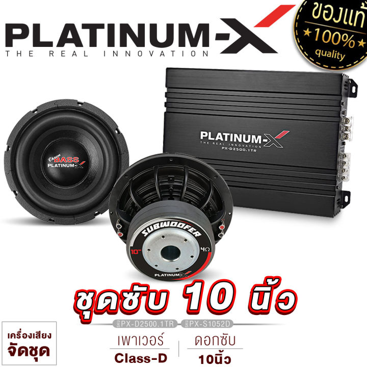 platinum-x-จัดชุด-10นิ้ว-เพาเวอร์แอมป์-class-d-พร้อมดอกซับ10นิ้ว-เหล็กหล่อ140-1คู่-ซับ-ดอกซับ-เพาเวอร์รถยนต์-เพาเวอร์-แอมป์รถยนต์-ชุดซับ