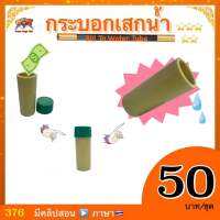 (มีคู่มือ/คลิป??） อุปกรณ์มายากล กระบอกเสกน้ำ (Bill To Water Tube)