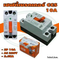 เซฟตี้ เบรกเกอร์ CCS (M-15) * ยกลัง 200 ชุด *