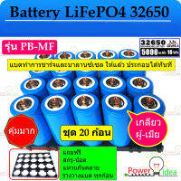 20 ก้อน แบตเตอรี่ลิเธี่ยมฟอสเฟส LiFePO4  Battery  32650 3.2V 5,000mAh + พร้อมตัวยึด 2 ช่อง 20 ชิ้น + สกรูน็อต+แหวนสปริง