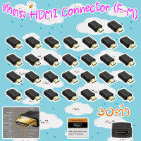 ตัวตรง HDMI Connector (F-M) PACK 30