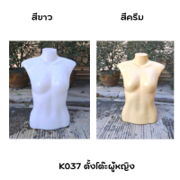 หุ่นโชว์เสื้อผ้า ตั้งโต๊ะผู้หญิงK037