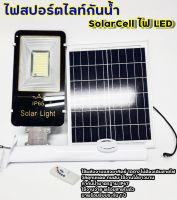 AT.outlet  Solar Light LED ไฟโซล่าเซลล์ ไฟLED ไฟถนน ไฟข้างทาง 50W 100W 150W