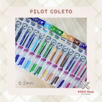 Pilot coleto Refill color ink 0.5 mm. -- ไพลอต คอเลตโต้ ไส้ปากกา หมึกเจล หลากสี ขนาด 0.5 มม.