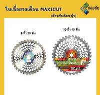 ใบเลื่อยวงเดือน MAXICUT (สำหรับตัดหญ้า) ความหนา 1.25มิลลิเมตร