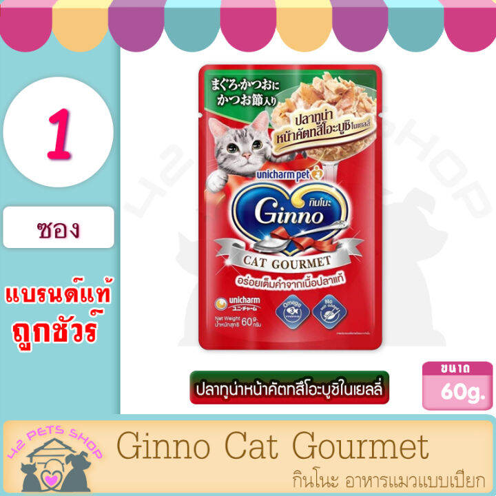 ginno-60-g-1ซอง-cat-gourmet-กินโนะ-อาหารแมวแบบเปียก-กินโนะ