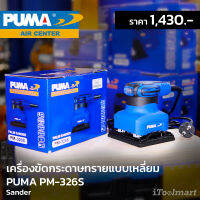 เครื่องขัดกระดาษทรายแบบเหลี่ยม PUMA PM-326S