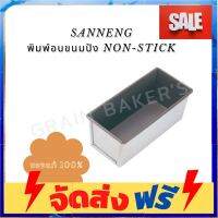 **มาใหม่** NEW(NEW)SANNENG พิมพ์อบขนมปัง Non-Stick ขนาด 245 กรัม dpgS อุปกรณ์เบเกอรี่ ทำขนม bakeware จัดส่งฟรี เก็บปลายทาง