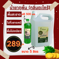 ผลิตภัณฑ์ถูพื้น ตะไคร้หอม 5 ลิตร แถมฟรี 600ml. สูตรธรรมชาติ ไม่เป็นอันตรายต่อคนและสัตว์ ผลิตภัณฑ์ถูพื้น ไม่เหนียว