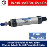 (1ชิ้น) กระบอกลม ขนาดเล็ก รุ่น MAL 25x50 (Mini Air Cylinder Series) Pneumatic Cylinder กระบอกลมนิวเมติก