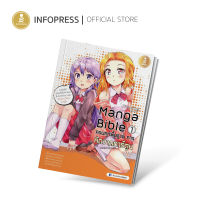 Infopress (อินโฟเพรส) หนังสือ manga bible เล่ม 1 - ครบทุกพื้นฐาน การหัดวาดการ์ตูน - 05763