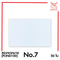 [SRC]ซองจดหมาย No 7(POND100)(แพ็ค 50) สีขาว แบบไม่จ่าหน้า