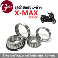 ถ้วยคอชุด Xmax300 ชุดลูกปืนคอบน-ล่าง เตเปอร์ ใส่รถ X-MAX 300cc. เอ็กแม็ก ชุดถ้วยคอเทเปอร์xmax ชุดถ้วยคอเทเปอร์ ตลับลูกปืนเตเปอร์ ลูกปืน ถ้วยคอXmax