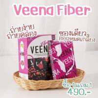 ส่งฟรี!!!  3 แถม 3 Veena 1 Fiber  วีน่า  ผสมตรีผลา ไม่เป็นเมือก