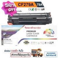 หมึก hp laserjet pro m12a M12W M26a, M26nw (79A) ปริมาณ 1,000 แผ่น สีดำเข้ม คุณภาพสูง CF279A PREMIUM #หมึกเครื่องปริ้น hp #หมึกปริ้น   #หมึกสี   #หมึกปริ้นเตอร์  #ตลับหมึก