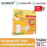 Vitamin C kunying vit c วิตามินซีเข้มข้น สำหรับเด็กโดยเฉพาะ เสริมภูมิคุ้มกัน กล่องละ 12 ซอง