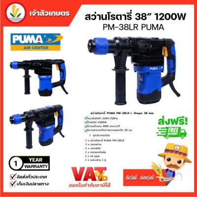 PUMA สว่านโรตารี่ (PM-38LR) ROTARY HAMMER DRILL 38mm. สว่าน เครื่องมือช่าง เครื่องมือ พูม่า ของแท้ มีรับประกันศูนย์