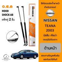 OEM 023 โช้คไฮดรอลิคค้ำฝากระโปรงหน้า สำหรับรถยนต์ นิสสัน เทียน่า 2003 อุปกรณ์ในการติดตั้งครบชุด ตรงรุ่นไม่ต้องเจาะตัวถังรถ Front Hood Shock for Nissan