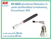 KK-G024 อุปกรณ์เก็บน็อต ไม้เก็บเศษโลหะ หัวแม่เหล็ก พร้อมไฟฉายที่ปลาย สำหรับเก็บน็อตสกรู ชิ้นส่วนเครื่องยนต์  ยืดได้ยาว65เซนติเมตร