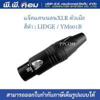 แจ๊คแคนนอนXLR ตัวเมีย, สีดำ ; LIDGE / YM001B