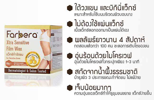 farbera-xtra-sensitive-film-wax-100g-แว๊กซ์กำจัดขน