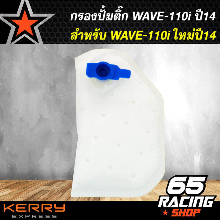 กรองปั้มติ๊ก-กรองปั้มน้ำมันเชื้อเพลิง-wave-110iใหม่-เวฟ110i-ตัวใหม่-ปี-14