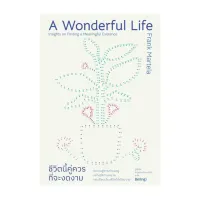 นายอินทร์ หนังสือ A Wonderful Lifeชีวิตนี้คู่ควรที่จะงดงาม