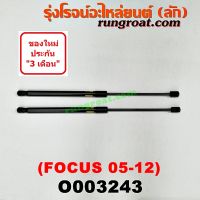 O003243 โช๊คค้ำฝาท้าย โช๊คฝาท้าย FOCUS ฟอร์ด โฟกัส รุ่นแรก FORD FOCUS 2005 2006 2007 2008 2009 2010 2011 2012