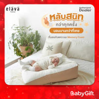 ELAVA ที่นอนกันแหวะนม Memoryfoam Cushion