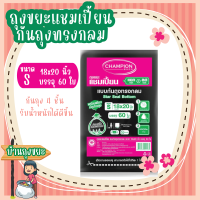 ถุงขยะแชมเปี้ยนแบบก้นถุงทรงกลม 4 ชั้น ขนาด 18x20 นิ้ว บรรจุ 60 ใบ รัรับน้ำหนักได้ดีขึ้น มีเชือกมัดปากถุง