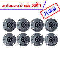 speakon สเปคคอน แจ็คสเปคคอนตัวเมีย (แบบกลม8) **8ชิ้น** อย่างดีเกรด A ทนทานแข็งแรง มีเขี้ยวเหล็ก