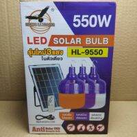 หลอดไฟตุ้มโซล่าเซลล์ HL-9550 550W หลอด LED 3 แสง ในตัวเดียวa