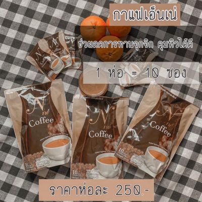 กาแฟเอ็นเน่ เอ็นเน่คอฟฟี่ NNe Coffee บรรจุ 10 ซอง