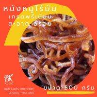 หนังหมูไร้มัน (ดิบ) ขนาด 500 กรัม อบแห้ง ปรุงรส เกรดพรีเมี่ยม (นำไปทอดเอง) แคบหมูเชียงราย เก็บไว้ได้นาน อร่อย แคบหมูไขมันต่ำ สะอาด