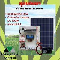 ชุดนอนนา 500W พร้อมแผงโซล่า 20W + แบต 8A รุ่น TBE INVERTER 500W POWER แผงจ่ายไฟ แผงจ่ายไฟ พร้อมใช้งาน ทดสอบคุณภาพแล้ว ไม่น้อยกว่าใคร SolarcellFarmer รับประกัน