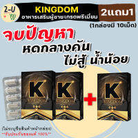 [2แถม1]**ไม่ระบุชื่อสินค้าหน้ากล่อง**Kingdom คิงดอม อาหารเสริมท่านชาย บำรุงสุขภาพคุณผู้ชาย เสริมสมรรถภาพชาย ตั้งโด่ [1กล่อง10แคปซูล] 2-U